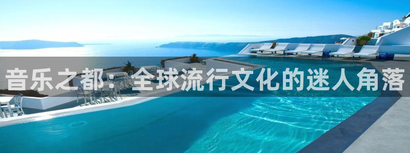 天顺娱乐：音乐之都：全球流行文化的迷人角落