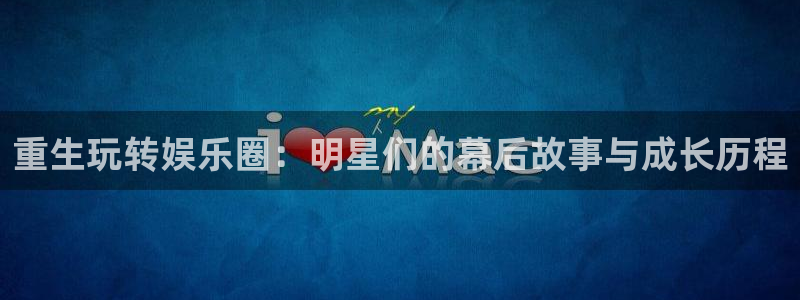 天顺娱乐：重生玩转娱乐圈：明星们的幕后故事与成长历程