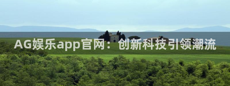 天顺娱乐：AG娱乐app官网：创新科技引领潮流