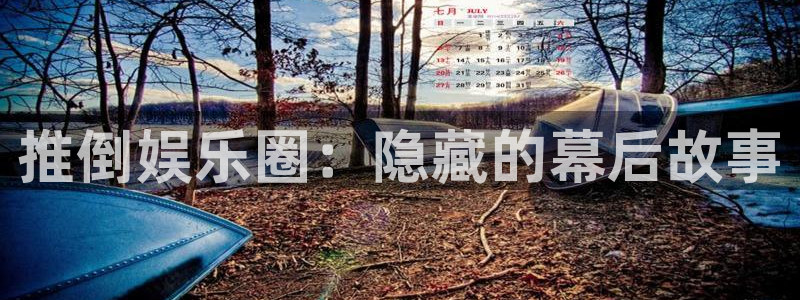 天顺娱乐：推倒娱乐圈：隐藏的幕后故事