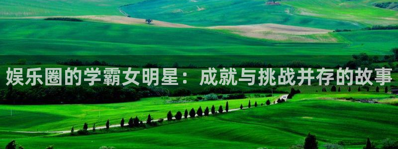 天顺娱乐：娱乐圈的学霸女明星：成就与挑战并存的故事